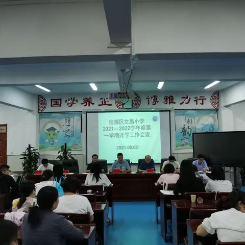 凝心聚力启新程，担当作为谱新篇——文昌小学召开2021—2022学年度秋季开学工作会议