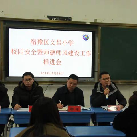 守牢安全底线 践行立德树人 ——文昌小学召开校园安全暨师德师风建设推进会