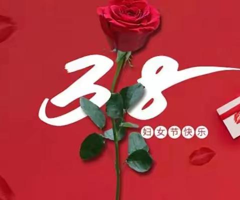逐梦芳华，最美是你——文昌小学庆祝第113个“三八”国际妇女节暨慰问活动