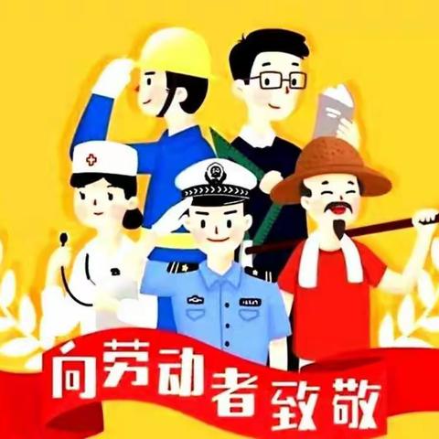 “五一”劳动节假期告家长书