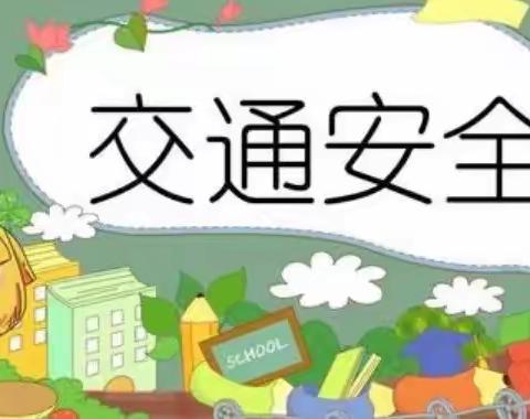 守法规知礼让,安全文明出行——2021-2022年第二学期马铺枧河小学“道路交通安全”主题教育活动