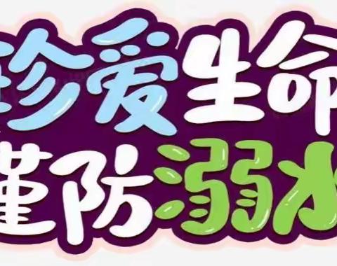 防溺水，促安全 —— 马铺枧河小学2021-2022第二学期“防溺水”安全教育系列活动