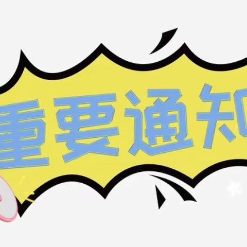 云霄马铺枧河小学关于返校复学致家长一封信