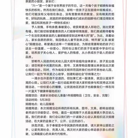 “传递爱心 相伴成长”邯郸市人民政府机关幼儿园大班组六一“献爱心.义卖”捐赠活动