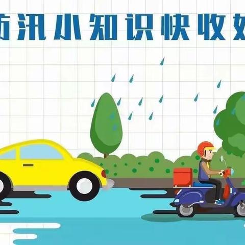 防汛安全小知识