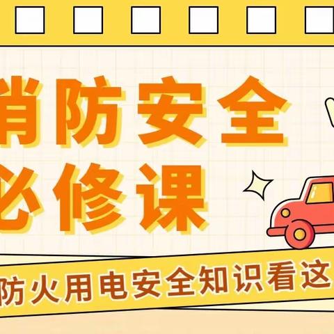 家庭消防隐患千万别大意，这一份家庭防火清单，请查收！