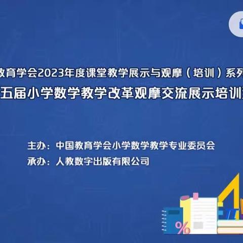 学习培训拓视野 专业引领促教学——安阳市东门小学参加第十五届小学数学教学改革观摩交流展示培训活动纪实