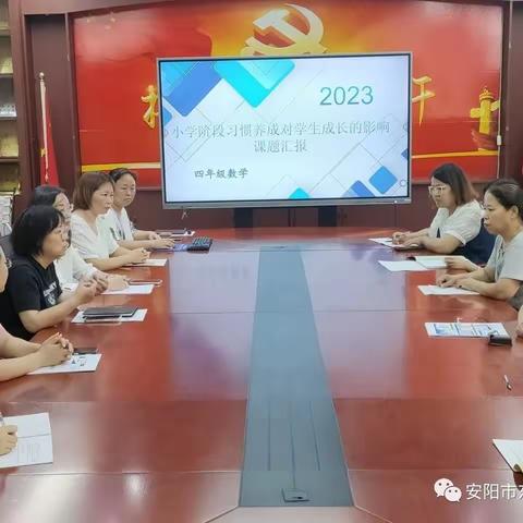 安阳市东门小学进行数学学科习惯养成课题经验交流会