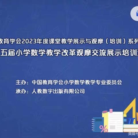 相约小数盛宴 共话深度学习——安阳市东门小学数学学科参加第十五届小学数学教学改革观摩交流展示培训