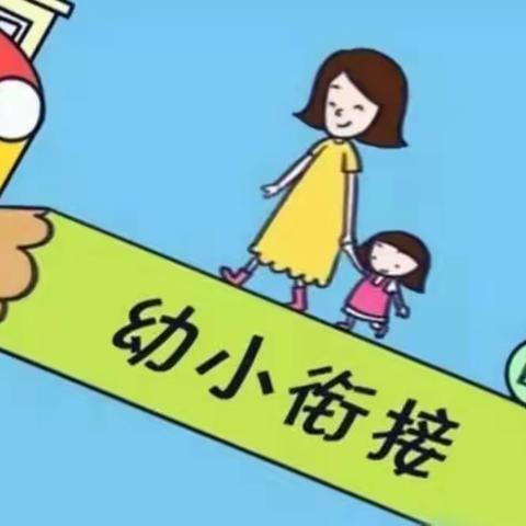 遇见成长 衔接梦想——安阳市东门小学幼小衔接数学课题组培训活动