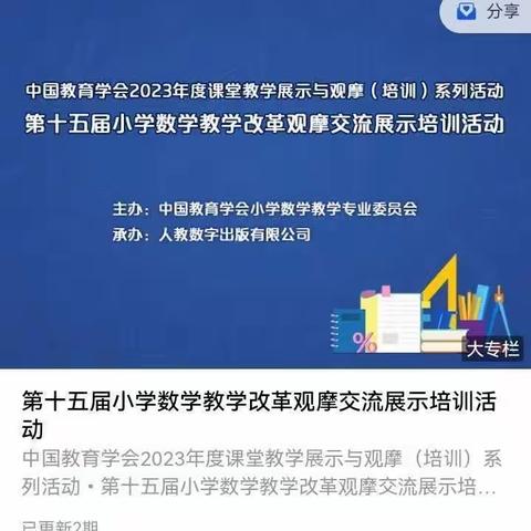 培训学习 提升素养——安阳市东门小学第十五届小学数学教学改革观摩交流展示培训活动纪实