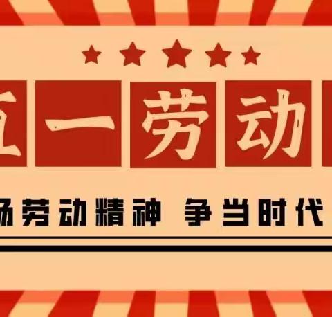 弘扬劳动精神，争当时代先锋