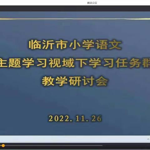 研读学习任务群 践行新课标——库沟中心小学参加临沂市小学语文学习任务群教学研讨会