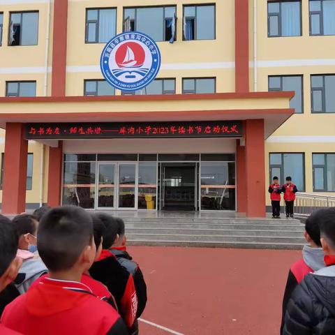 与书为友 师生共进——库沟中心小学2023年读书节活动启动仪式