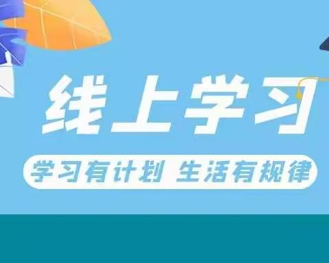 沂南县辛集镇库沟中心小学学生线上学习行动指南