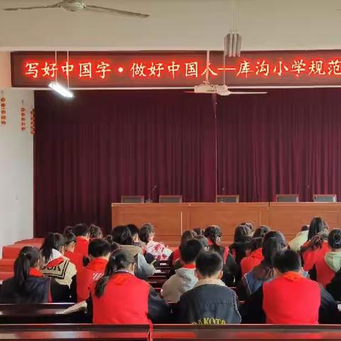 书写规范字 传承文字美——库沟中心小学组织开展“写好中国字 做好中国人”书写大赛