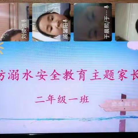 预防溺水 守护安全——库沟中心小学二年级一班线上防溺水安全主题教育