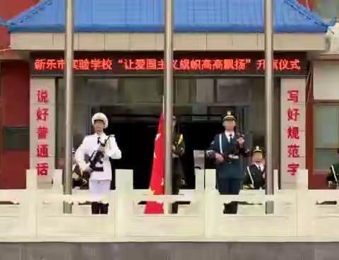 让爱国主义旗帜高高飘扬 ——实验学校升旗仪式