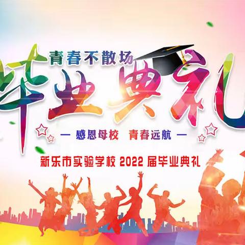 “感恩母校   青春远航” 新乐市实验学校2022届毕业典礼