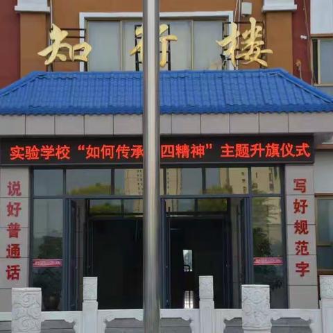 传承五四精神  激扬青春梦想——实验学校升旗仪式