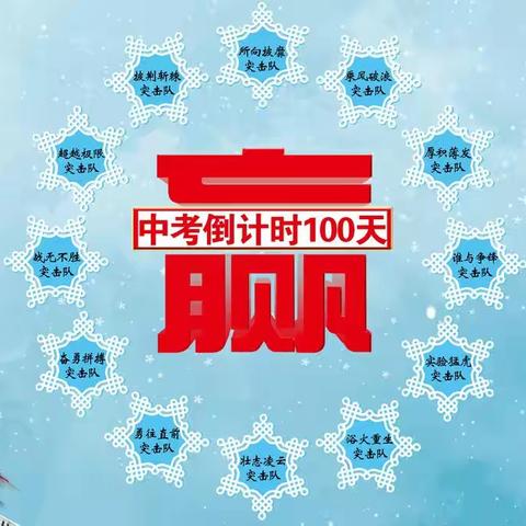决战中考  为梦起航 ——新乐市实验学校中考百日誓师大会