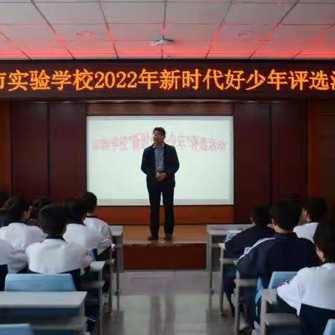 实验学校“新时代好少年”评选推荐活动