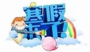 寒假致家长的一封信