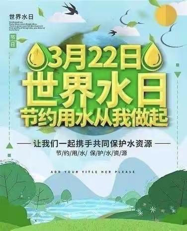 节约用水，珍惜水资源——天玺幼儿园小班组“世界水日”主题活动