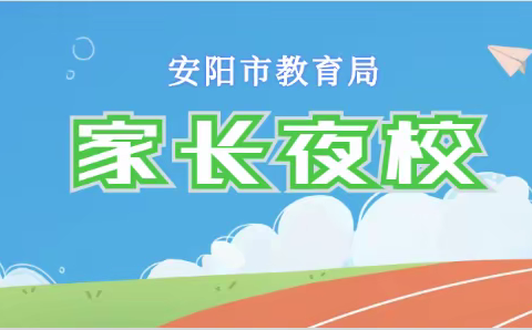 心灵相通做朋友   言传身教做父母—安阳市东门小学组织观看《家长夜校》第三期活动