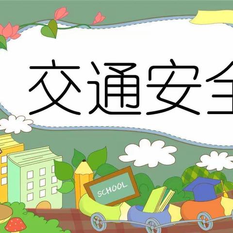 珍爱生命 平安出行—安阳市东门小学交通安全开学第一课