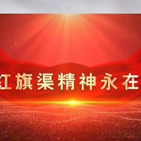 红旗渠精神代代传—东门小学思政课老师观看习近平总书记视察安阳重要讲话精神主题思政课集体备课活动