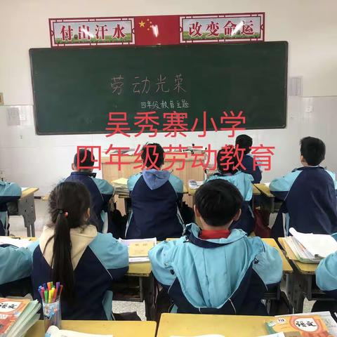 吴秀寨小学四年级劳动教育主题班会