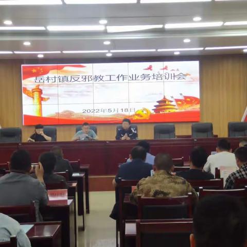 岳村镇召开防范电信网络诈骗工作业务培训会