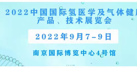 热烈祝贺上海红福实业有限公司荣耀参加2022中国国际氢医学及气体健康产品、技术展览会