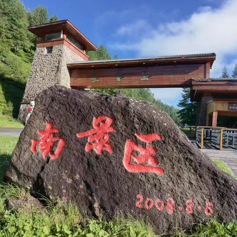 正是长白好风景，花开时节又逢君           ——长白山南景区即将开放