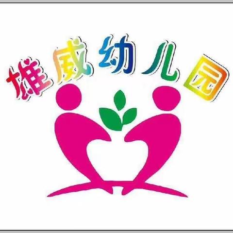 雄威幼儿园开学通知