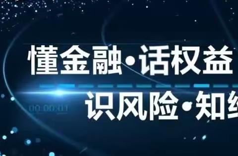 吹响消保金号角 金融知识齐鲁行