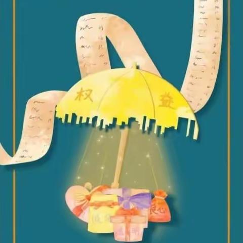 山东银行业保险业消费者权益保护宣传