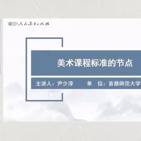 云端相遇，教研同行——濮阳县第五小学美术教研活动