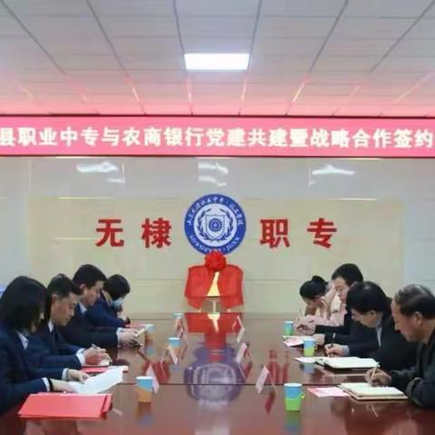 无棣农商银行与无棣县职业中专 举行党建共建暨战略合作签约仪式