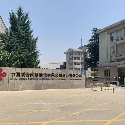 学习交流，共促发展——吕梁市分公司赴河北联通邢台市分公司交流学习