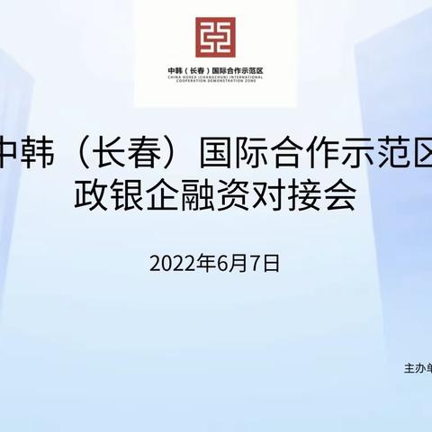 “政银助企，协作发展”——西安大路支行中韩国际合作示范区支行参加中韩示范区政银企融资线上对接会