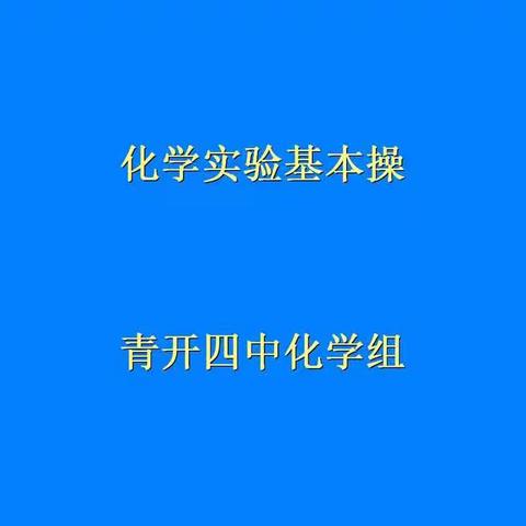 化学学科实验操作考试试题及材料用具