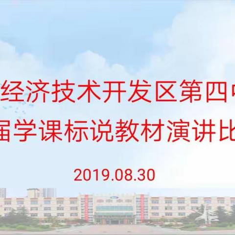 博采众长  聚焦成长——青开四中初三化学组“学课标，说教材”演讲比赛