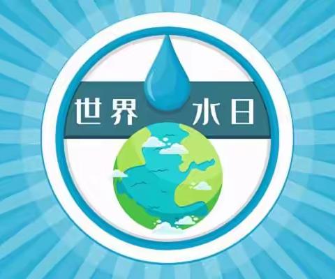 小水滴 大世界——信州区宋宅中学2023年“世界水日”主题活动