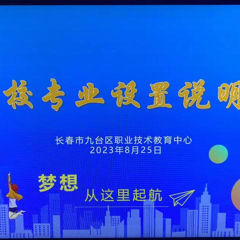 九台区职业技术教育中心专业设置说明会