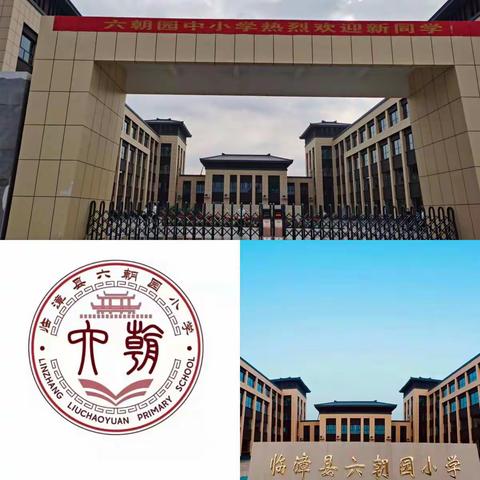 秋风送爽硕果香  六朝学子梦启航——临漳县六朝园小学一年级新生开学纪实