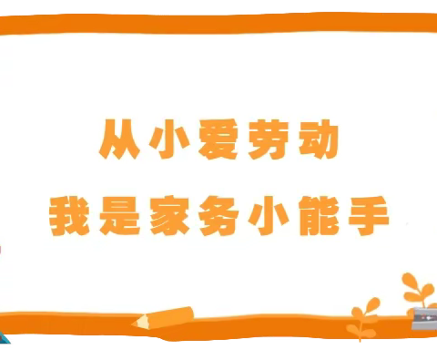 快乐劳动 幸福成长——六朝园小学一年级家务篇
