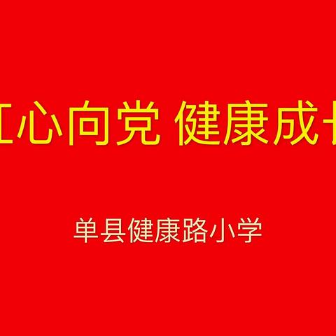 【红心向党】感恩成长，逐梦飞翔——健康路小学五年级毕业典礼