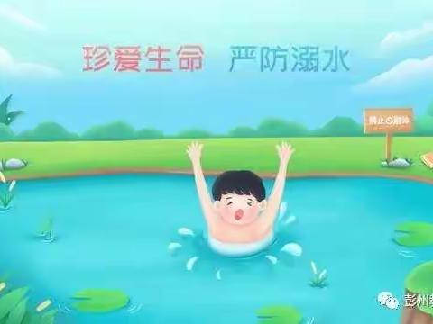 给家长的一封信，防溺水安全提醒——玉皇庙镇樊庄小学
